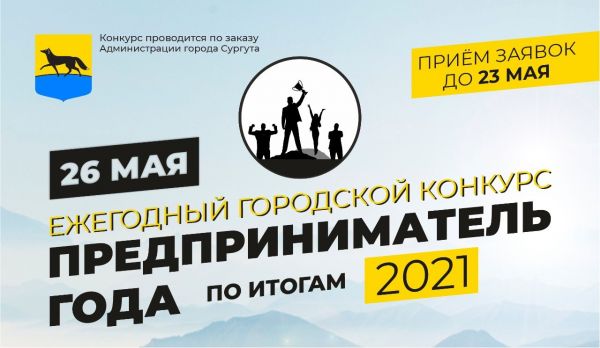 Ежегодный городской конкурс «Предприниматель года» по итогам 2021 года