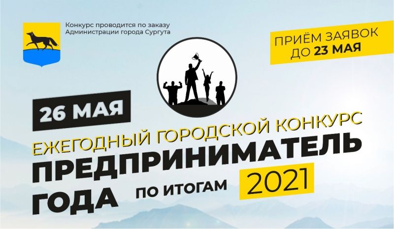 О начале приема заявок на участие в ежегодном городском конкурсе «Предприниматель года» по итогам 2021 года