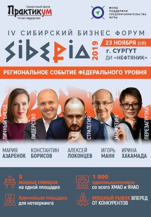 IV Сибирский бизнес форум «SIBERIA 2019»*
