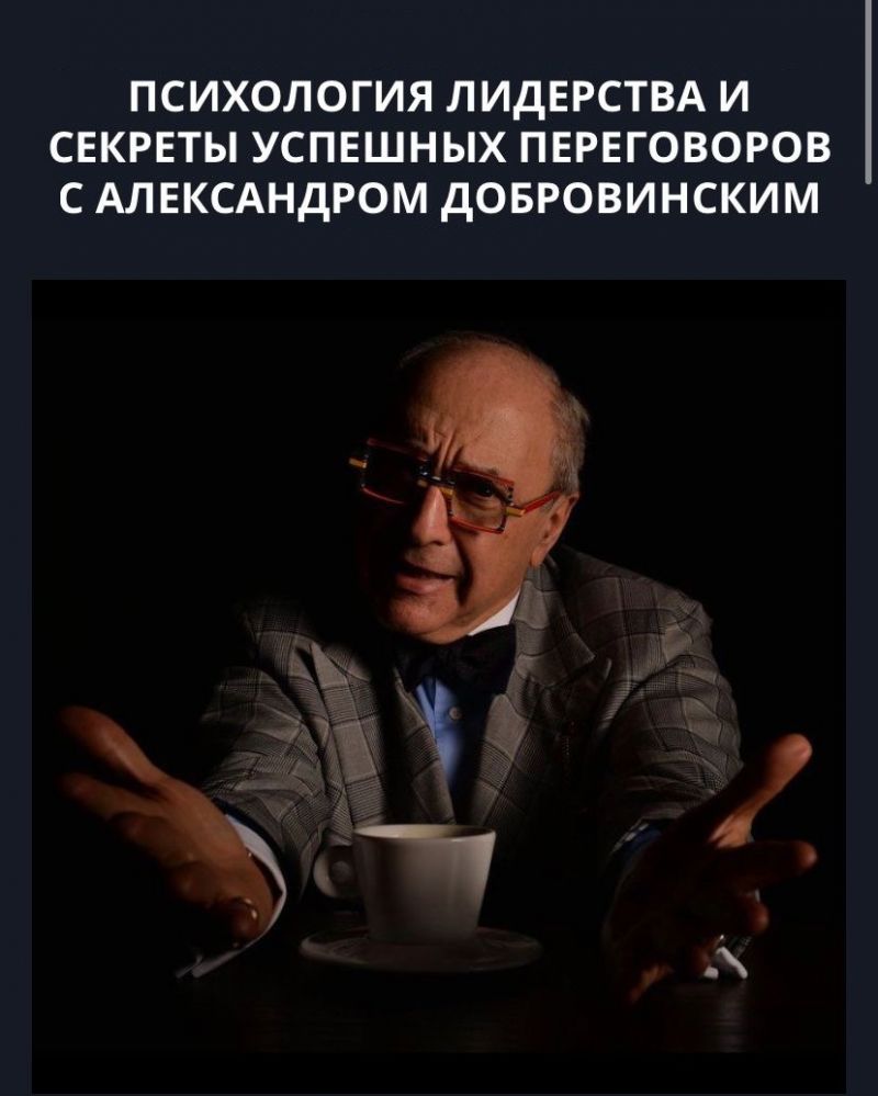 Психология лидерства и секреты успешных переговоров с Александром Добровинским