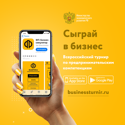 Всероссийский Турнир по предпринимательским компетенциям «Создай свой бизнес»