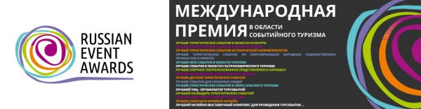 Международная премия Russian Event Awards 2023