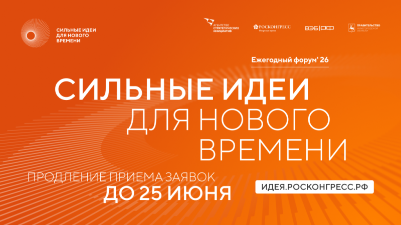 О продлении срока приема заявок до 25 июня 2026 года на форум «Сильные идеи для нового времени»
