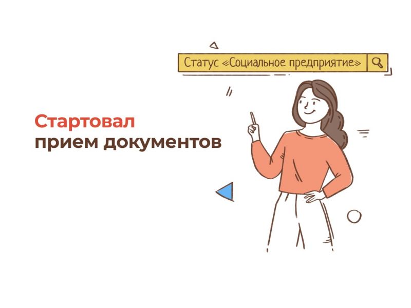 О получении статуса «Социальное предприятие»