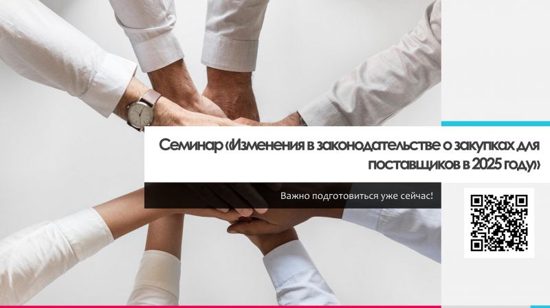 О проведении семинара «Изменения в законодательстве о закупках для поставщиков в 2025 году»