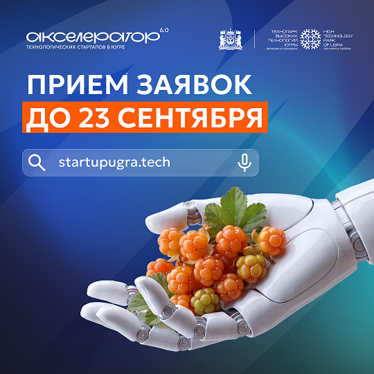 О приёме заявок в Акселератор технологических стартапов 6.0 до 23.09.2026