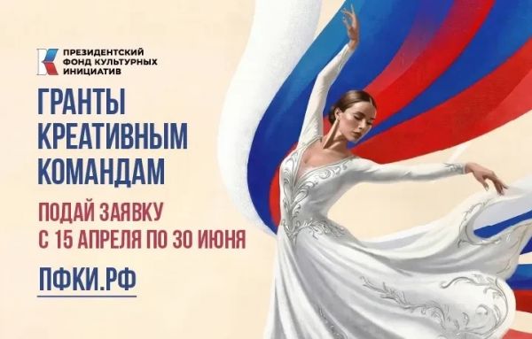 О приеме заявок до 30 июня на конкурс грантов Президентского фонда культурных инициатив 