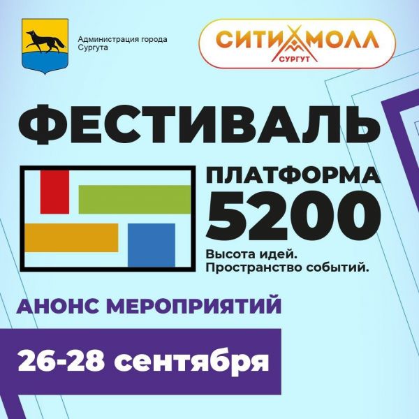 Анонс мероприятий 27-28 сентября 2025 года в рамках Фестиваля «Платформа 5200» в ТРЦ «Сургут Сити Молл»