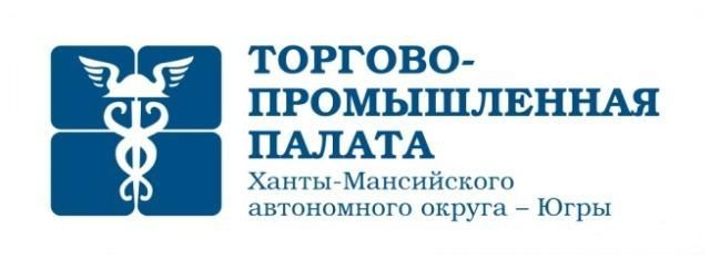 Информируем о возможности сотрудничества с Торгово-промышленной палатой ХМАО – Югры