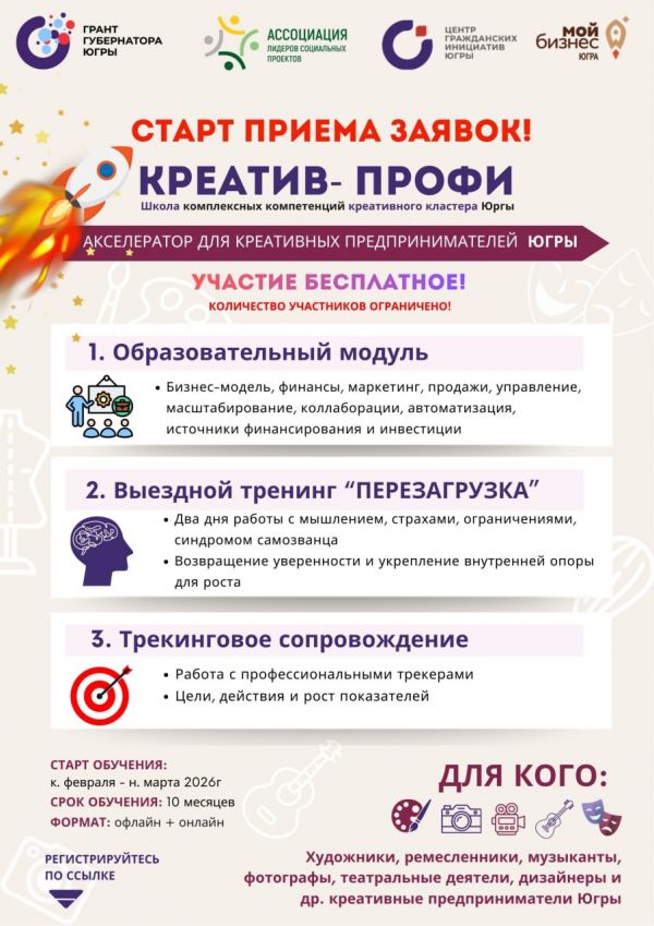 Об открытии набора на второй поток «Креатив-ПРОФИ: школа комплексных компетенций креативного кластера Югры»