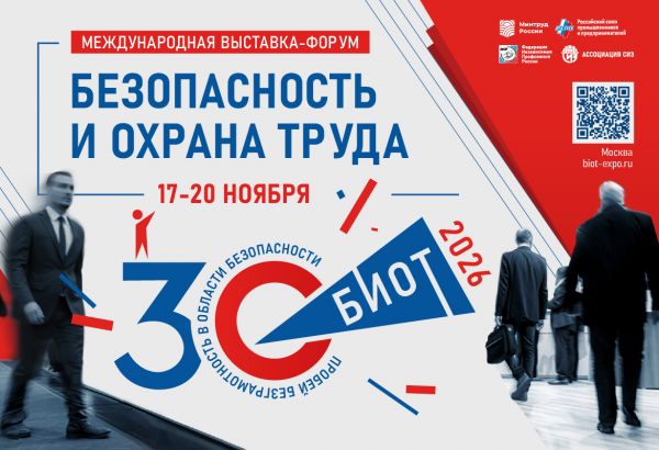 О проведении с 17.11.2026-20.11.2026 30-й юбилейной международной специализированной выставки – форума «Безопасность и охрана труда»