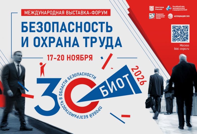 О проведении с 17.11.2026-20.11.2026 30-й юбилейной международной специализированной выставки – форума «Безопасность и охрана труда»