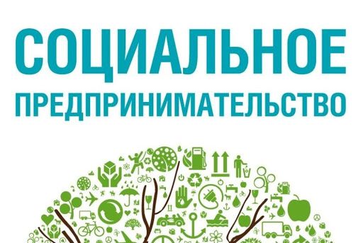 О проведении вебинара «Получение/подтверждение статуса «социальное предприятие». Меры поддержки для социальных предприятий»