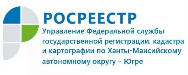 Управление Росреестра по ХМАО-Югре