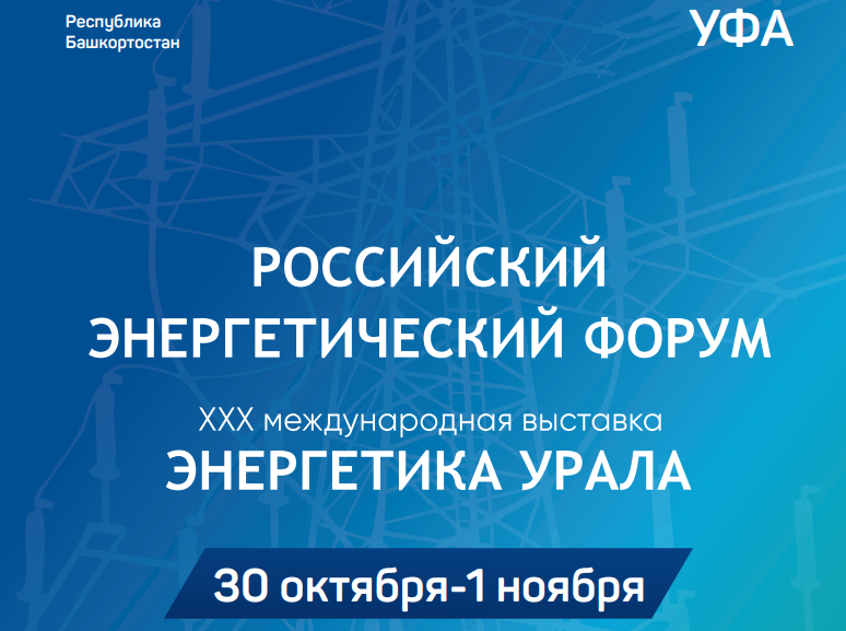 О проведении Российского энергетического форума и 30-ой юбилейной международной выставки «Энергетика Урала»