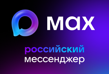 О национальном мессенджере MAX