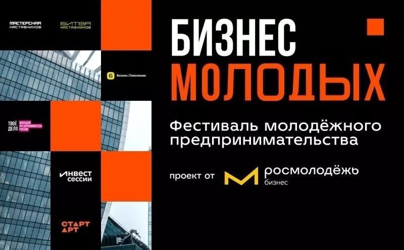 О проведении Всероссийского фестиваля молодёжного предпринимательства «Бизнес Молодых»