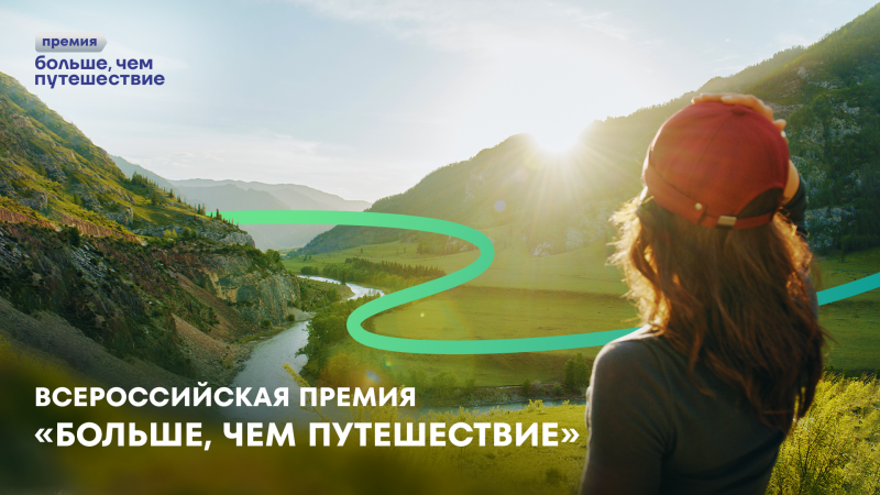 О старте приёма заявок на участие во Всероссийской премии «Больше, чем путешествие»