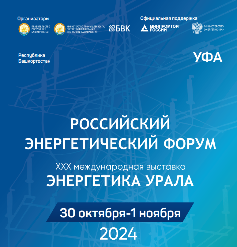 Российский энергетический форум и 30-я юбилейная международная выставка «Энергетика Урала»
