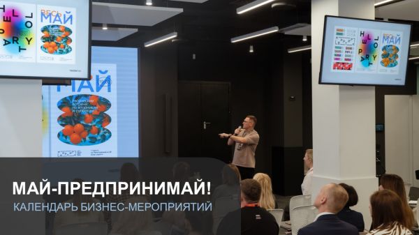Май-предпринимай!