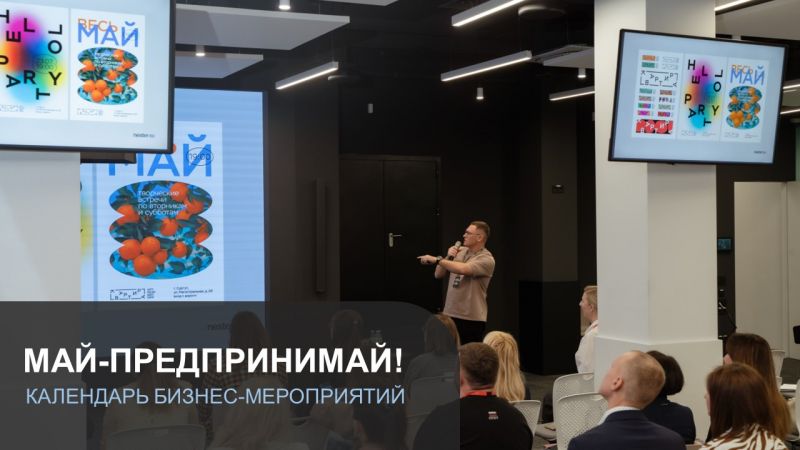 Май-предпринимай!