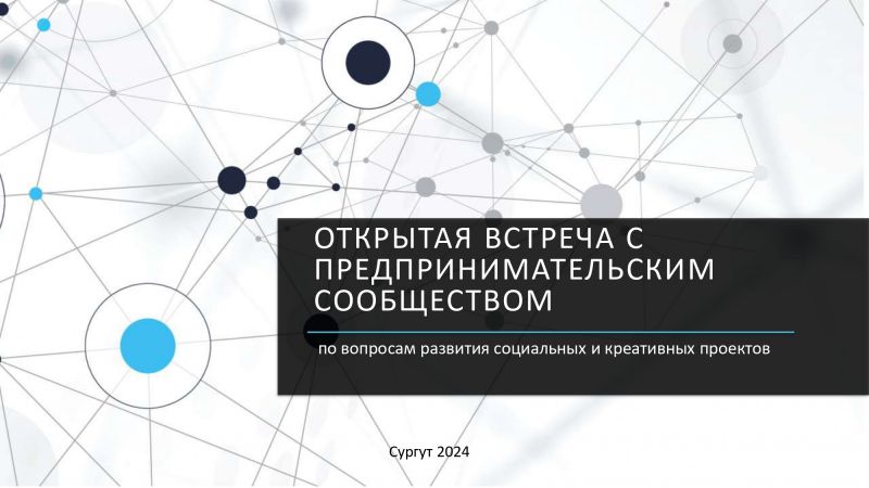 Об итогах открытой встречи с предпринимательским сообществом по вопросам развития социальных и креативных проектов в Сургуте