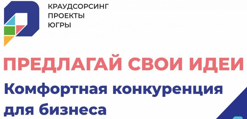 Вместе сделаем конкуренцию для югорского бизнеса комфортной