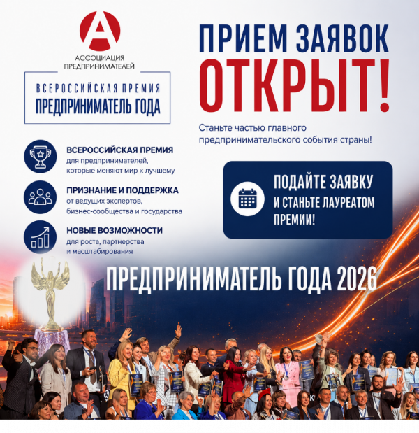 О старте приема заявок на участие в ежегодной Всероссийской премии «Предприниматель года» в 2026 году