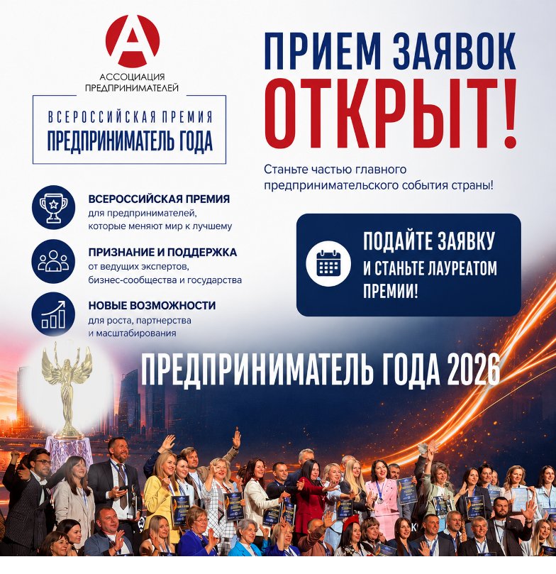 О старте приема заявок на участие в ежегодной Всероссийской премии «Предприниматель года» в 2026 году