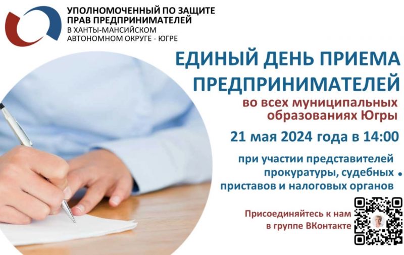 Единый день приема субъектов предпринимательской деятельности города Сургута