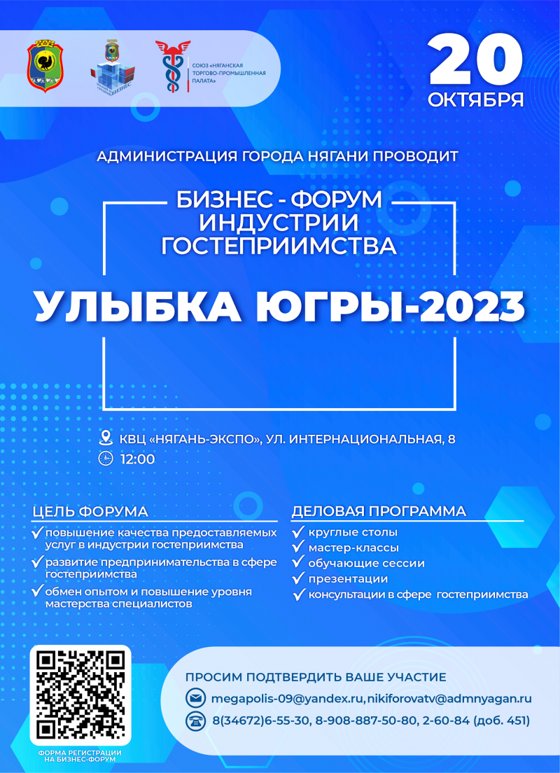 Бизнес-форум индустрии гостеприимства «Улыбка Югры – 2023»