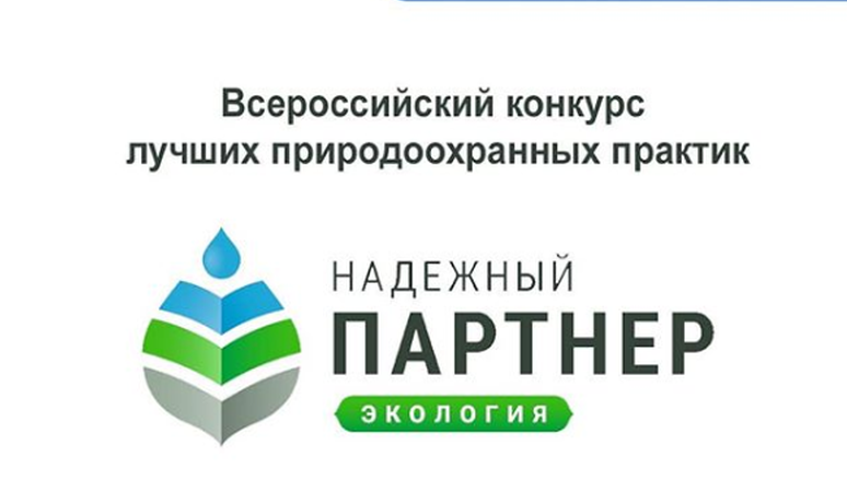 О проведении конкурса «Надёжный партнёр – Экология»