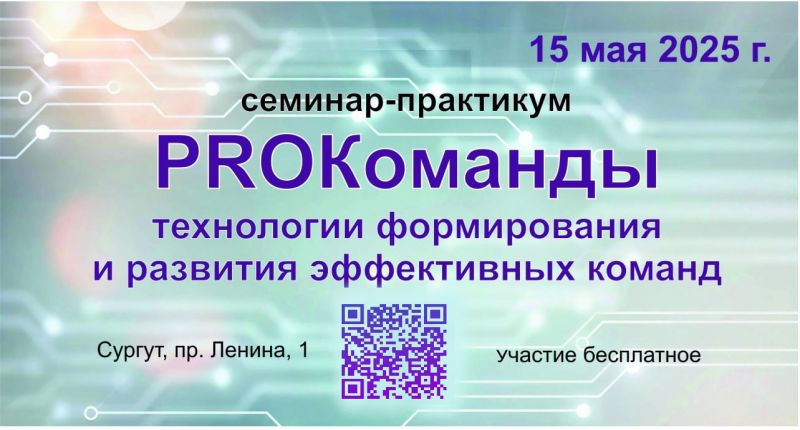 О семинаре-практикуме «PROКоманды: технологии формирования и развития эффективных команд»