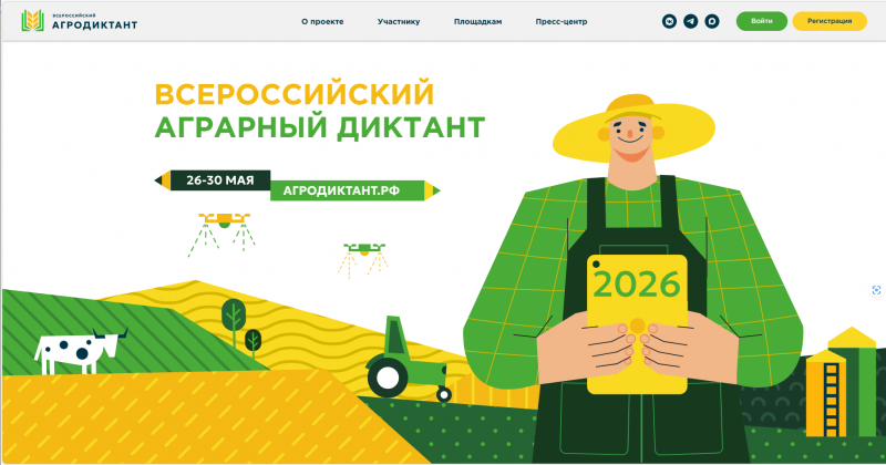 Второй Всероссийский аграрный диктант 