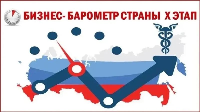 О проведении 10-го этапа опроса «БИЗНЕС-БАРОМЕТР СТРАНЫ» с 21 сентября по 11 октября 2026 года