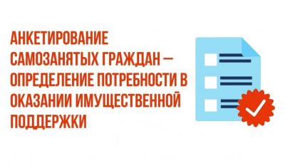 О проведении анкетирования для самозанятых по имущественной поддержке