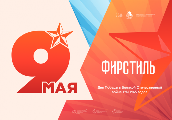 О создании единой торжественной атмосферы празднования 9 мая