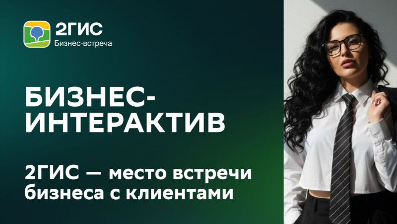 О проведении бизнес-интерактива «2ГИС - место встречи бизнеса с клиентами»