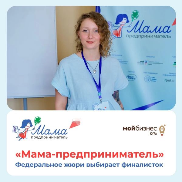 Об участии в федеральном этапе программы «Мама-предприниматель»