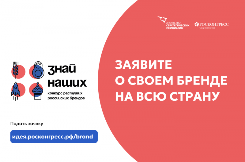 О проведении конкурса новых российских брендов «Знай наших»