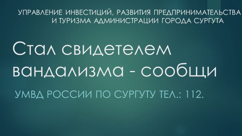 О предотвращении и устранении последствий противоправных фактов размещения информации (вандализма)