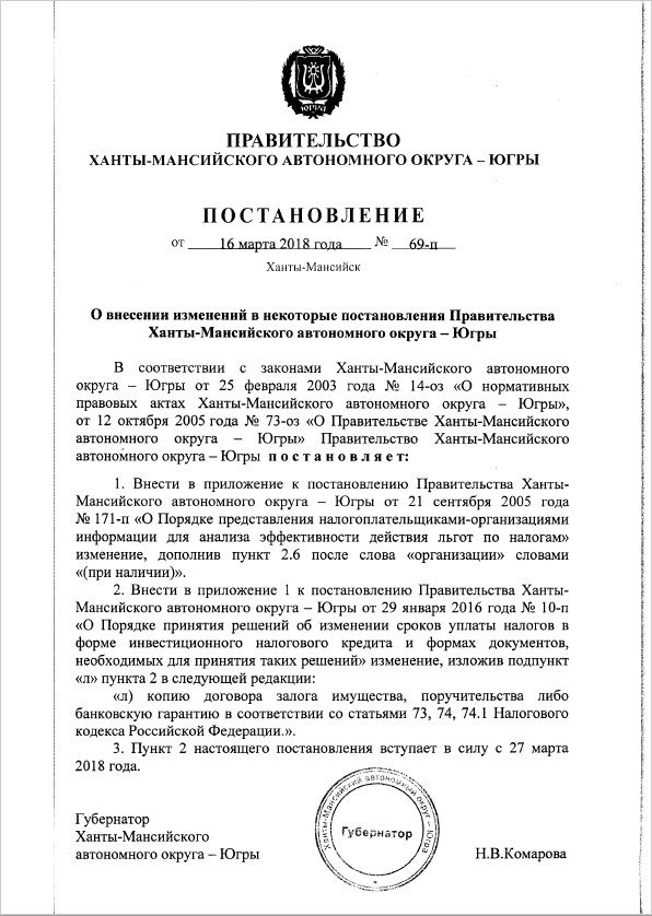 Информируем о выходе постановление Правительства Ханты-Мансийского автономного округа – Югры от 16.03.2016 № 69-п «О внесении изменений в некоторые постановления правительства Ханты-Мансийского автономного округа – Югры»