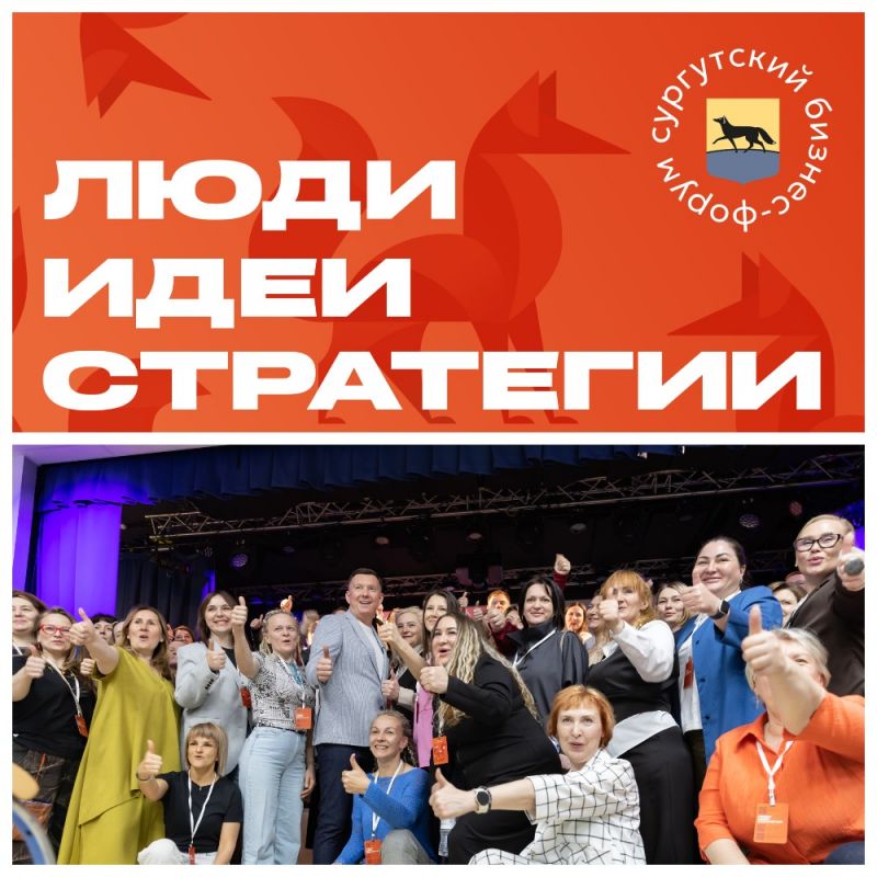 В Сургуте с размахом прошёл ежегодный бизнес-форум