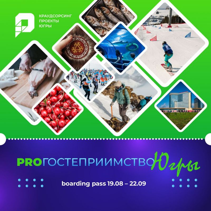 О запуске крауд-проекта «ProГостеприимство Югры»