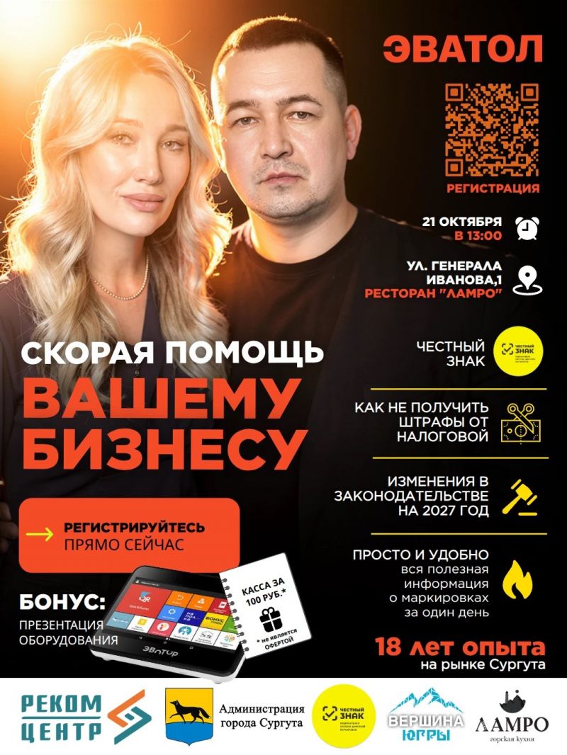 Мастер-класс «Маркировка и государственная поддержка: как производителю Сургута избежать штрафов и получить субсидии в 2027 году»
