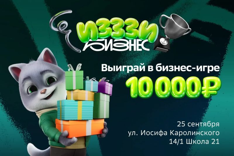 О проведении командной битвы предпринимателей: бизнес-симулятора «ИЗЗЗИ Бизнес»