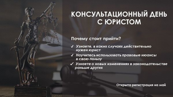 О проведении консультационного дня с юристом: «Правовая грамотность предпринимателя: разбираем сложные вопросы»