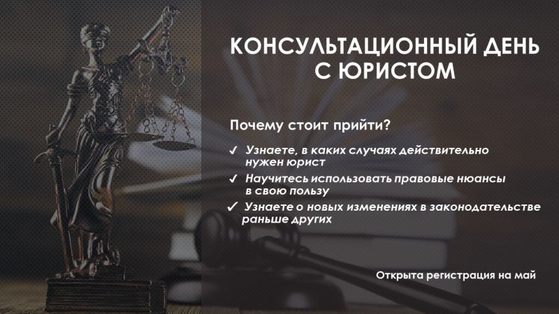 О проведении консультационного дня с юристом: «Правовая грамотность предпринимателя: разбираем сложные вопросы»