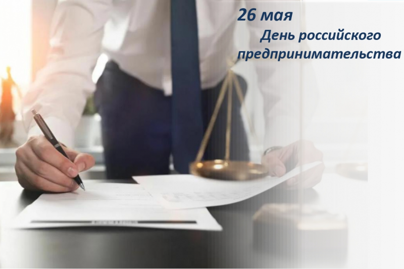 О мероприятиях ко Дню российского предпринимательства