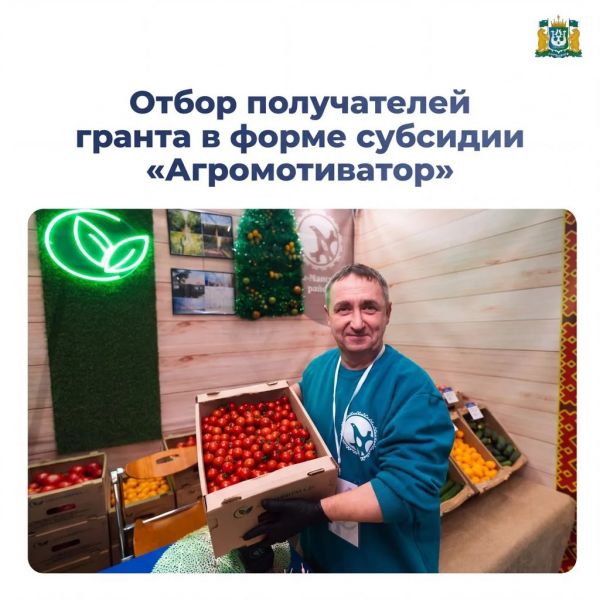О проведении отбора получателей гранта в форме субсидий «Агромотиватор» с 13.10.2026 по 12.11.2026